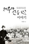알라딘: [중고] 제주와 산동 선교 이야기 [중고] 제주와 산동 선교 이야기