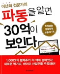 [중고] 파동을 알면 30억이 보인다 | 알라딘 [중고] 파동을 알면 30억이 보인다