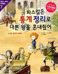 알라딘: [중고] 파스칼은 통계 정리로 나쁜 왕을 혼내줬어 [중고] 파스칼은 통계 정리로 나쁜 왕을 혼내줬어