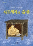 [중고] 사도세자의 슬픔 | 이규희 | 알라딘 [중고] 사도세자의 슬픔 | 이규희