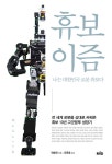[전자책] 휴보이즘(Huboism) : 나는 대한민국 로봇 휴보다 | 전승민 | 알라딘 휴보이즘(Huboism) : 나는 대한민국 로봇 휴보다 | 전승민