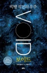 알라딘: [전자책] 보이드 [전자책] 보이드