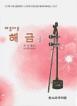 아름다운 해금 1 | 아름다운 해금 1 | 조성래 엮음 | 알라딘 아름다운 해금 1 | 아름다운 해금 1 | 조성래 엮음