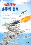 학도령과 흑룡의 결투 | 정혁종 | 알라딘 학도령과 흑룡의 결투 | 정혁종