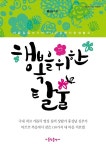 행복을 위한 탈출 | 홍성남 | 알라딘 행복을 위한 탈출 | 홍성남