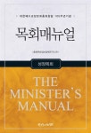알라딘: 목회매뉴얼 : 성장목회 목회매뉴얼 : 성장목회
