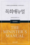 알라딘: 목회매뉴얼 : 성장목회 목회매뉴얼 : 성장목회