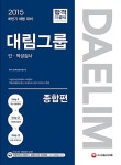 2015 대림그룹 인적성검사 종합편 | SD적성검사연구소 엮음 | 알라딘 2015 대림그룹 인적성검사 종합편 | SD적성검사연구소 엮음