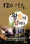 [중고] 120 장수, 왕뜸이 답이다 : 알라딘