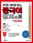 [중고] 쓰면 외워지는 중국어 필기노트 : 기초회화 : 알라딘