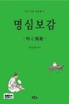 명심보감 | 온고지신 인문학 2 | 범립본.추적 | 알라딘 명심보감 | 온고지신 인문학 2 | 범립본.추적