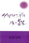 [중고] 사랑하기 좋은 날, 오늘은 봄날 : 알라딘