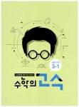 수학의 고수 초등 수학 3-1 (2017년용) | 초등 수학의 고수 (2017년) | 능률수학연구소 엮음 | 알라딘 수학의 고수 초등 수학 3-1 (2017년용)... 