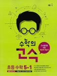 수학의 고수 초등 수학 5-1 (2018년용) | 초등 수학의 고수 (2018년) | 능률수학연구소 엮음 | 알라딘 수학의 고수 초등 수학 5-1 (2018년용)... 