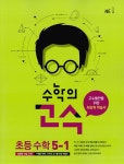 알라딘: 수학의 고수 초등 수학 5-1 (2018년용) 수학의 고수 초등 수학 5-1 (2018년용)
