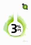3% 과학 초등 4학년 과정 | 영재마루 편집부 엮음 | 알라딘 3% 과학 초등 4학년 과정 | 영재마루 편집부 엮음