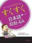 스쿠스쿠 일본어 회화 4A | 스쿠스쿠 일본어 | 우노 히토미 외 | 알라딘 스쿠스쿠 일본어 회화 4A | 스쿠스쿠 일본어  | 우노 히토미 외