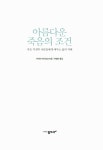 [중고] 아름다운 죽음의 조건 : 알라딘