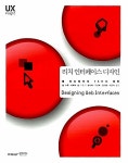 알라딘: [중고] 리치 인터페이스 디자인 [중고] 리치 인터페이스 디자인
