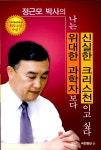 [중고] 정근모 박사의 나는 위대한 과학자보다 신실한 크리스천이고 싶다 | 알라딘 [중고] 정근모 박사의 나는 위대한 과학자보다 신실한... 