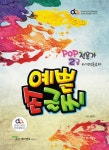 알라딘: POP 전문가 2급 예쁜손글씨 POP 전문가 2급 예쁜손글씨