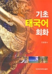 알라딘: 기초 태국어 회화 기초 태국어 회화