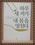 알라딘: [중고] 하루 세 끼가 내 몸을 망친다 [중고] 하루 세 끼가 내 몸을 망친다