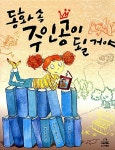 [중고] 동화 속 주인공이 될 거야 | 알라딘 [중고] 동화 속 주인공이 될 거야