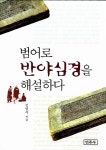 [중고] 범어로 반야심경을 해설하다 | 김명우 | 알라딘 [중고] 범어로 반야심경을 해설하다 | 김명우