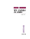 알라딘: 평역 산실청총규 평역 산실청총규