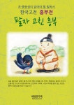 [전자책] 흥부 전 : 알라딘