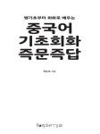 [중고] 중국어 기초회화 즉문즉답 : 알라딘