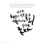 내 손글씨로 완성하는 캘리그라피 | 정윤선(윤선디자인) | 알라딘 내 손글씨로 완성하는 캘리그라피 | 정윤선(윤선디자인)