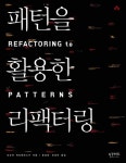 알라딘: [중고] 패턴을 활용한 리팩터링 [중고] 패턴을 활용한 리팩터링