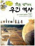 술술 넘어가는 우리역사 1 : 알라딘