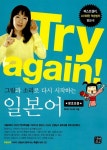Try again! 그림과 소리로 다시 시작하는 일본어 | 후지이 아사리 | 알라딘 Try again! 그림과 소리로 다시 시작하는 일본어 | 후지이 아사리