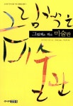 그림책은 작은 미술관 | 나카가와 모토코 | 알라딘 그림책은 작은 미술관 | 나카가와 모토코
