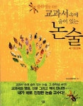알라딘: [중고] 중학생을 위한 교과서 속에 숨어 있는 논술 [중고] 중학생을 위한 교과서 속에 숨어 있는 논술