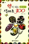 [중고] 약이 되는 산야초 300 | 최양수 | 알라딘 [중고] 약이 되는 산야초 300 | 최양수