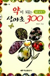 [중고] 약이 되는 산야초 300 | 최양수 | 알라딘 [중고] 약이 되는 산야초 300 | 최양수