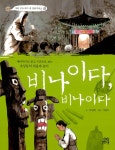 [중고] 비나이다 비나이다 | 호원희 | 알라딘 [중고] 비나이다 비나이다 | 호원희