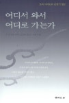 [중고] 어디서 와서 어디로 가는가 (MP3 CD 별매) | 알라딘 [중고] 어디서 와서 어디로 가는가 (MP3 CD 별매)