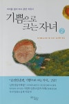 알라딘: [중고] 기쁨으로 크는 자녀 2 [중고] 기쁨으로 크는 자녀 2