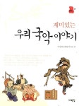 알라딘: [중고] 재미있는 우리 국악 이야기 [중고] 재미있는 우리 국악 이야기