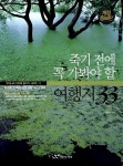 [중고] 죽기 전에 꼭 가봐야 할 여행지 33 | 알라딘 [중고] 죽기 전에 꼭 가봐야 할 여행지 33