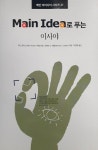 Main Idea로 푸는 이사야 | 메인 아이디어 시리즈 11 | 트렌트 C. 버틀러 | 알라딘 Main Idea로 푸는 이사야 | 메인 아이디어 시리즈 11... 