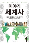 [중고] 이야기 세계사 1 | 김경묵.우종익 | 알라딘 [중고] 이야기 세계사 1 | 김경묵.우종익