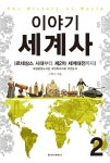 알라딘: [중고] 이야기 세계사 2 [중고] 이야기 세계사 2