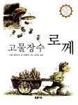 [중고] 고물장수 로께 : 알라딘