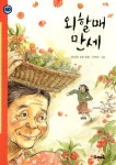 알라딘: [중고] 외할매 만세 [중고] 외할매 만세